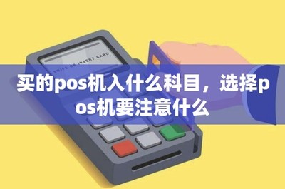 POS機購置、租賃的會計處理與設備選擇要點全解析