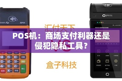POS機租賃 便捷支付與隱私安全的雙刃劍